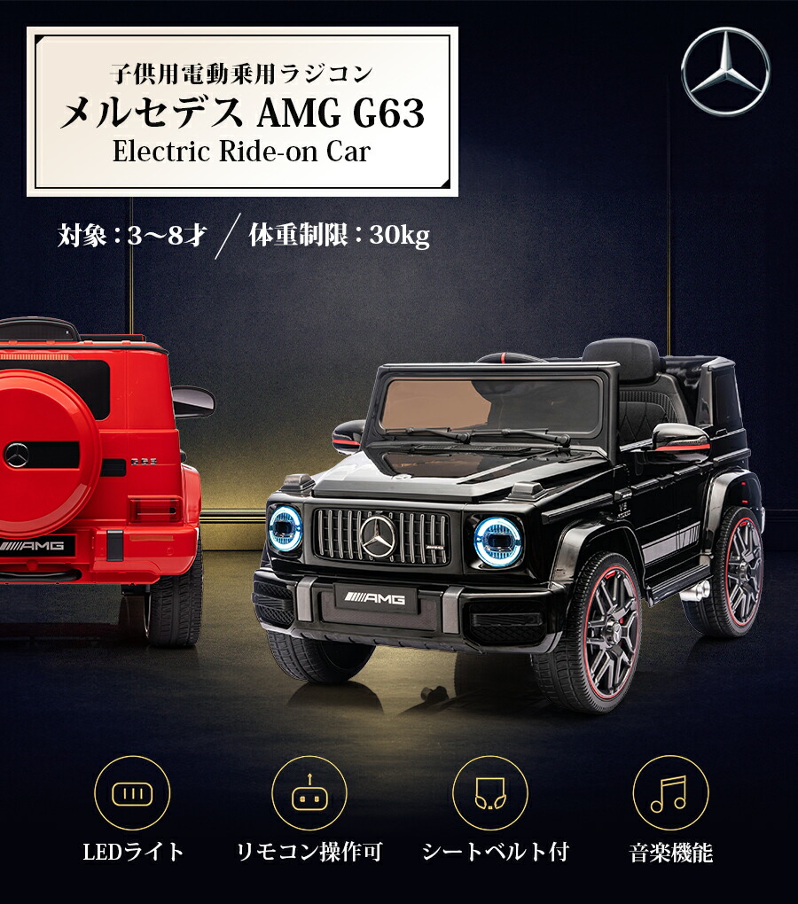 楽天市場】AIJYUTOYS 電動乗用ラジコン 電動乗用カー ベンツ AMG G63