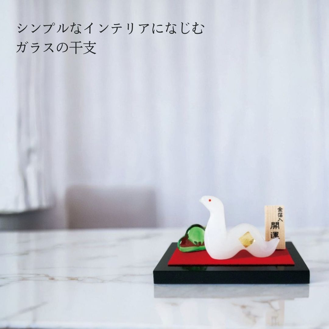 楽天市場】干支 置物 ガラス 巳年ガラスの置物 白蛇 2025 モダン 置物