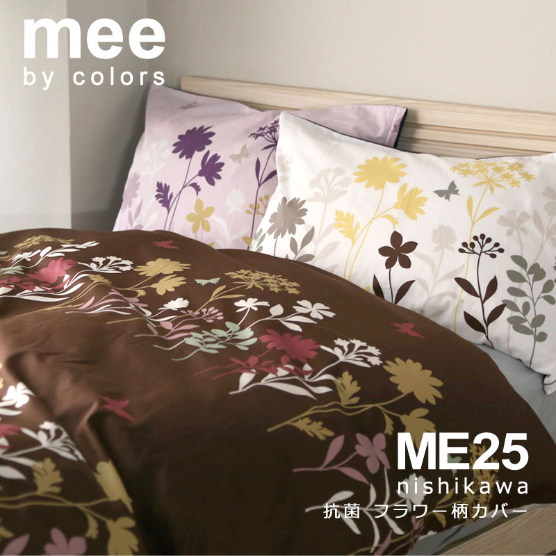 楽天市場】【新色発売】西川 MEE ME25 掛け布団カバー シングルロング