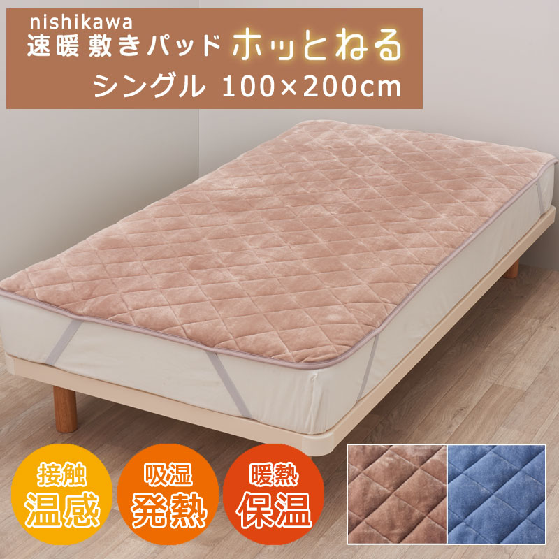 楽天市場】西川 洗える 速暖 あったか 敷きパッド シングル 100×200cm
