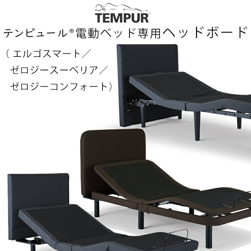 楽天市場】(オプション) TEMPUR 電動ベッド 専用ヘッドボード ※エルゴ