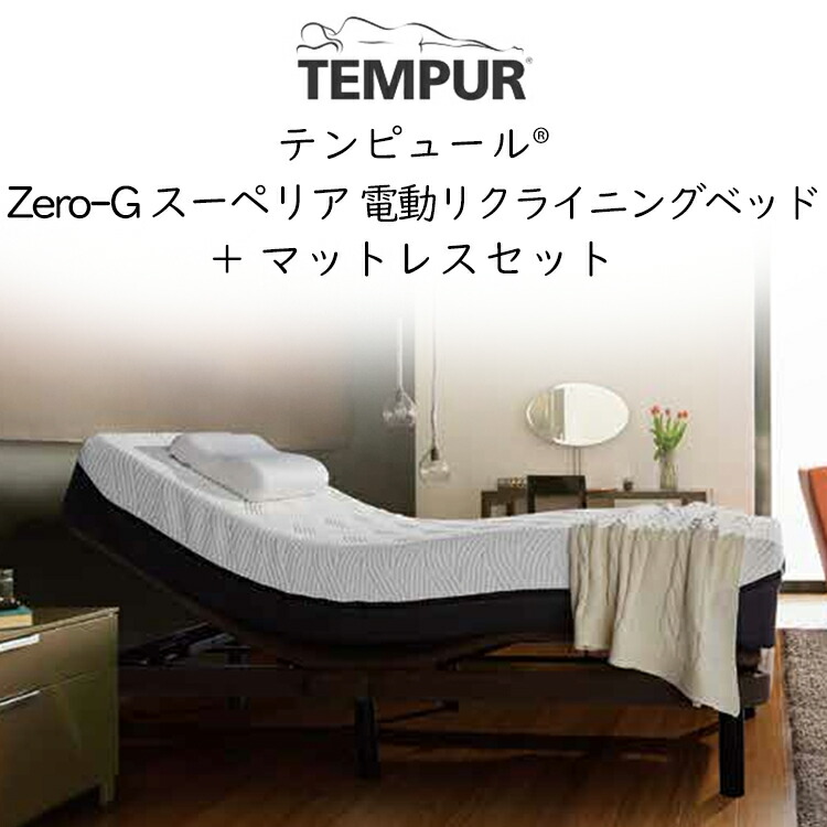 楽天市場】(セット価格 配送設置込) テンピュール ゼロジー スーペリア