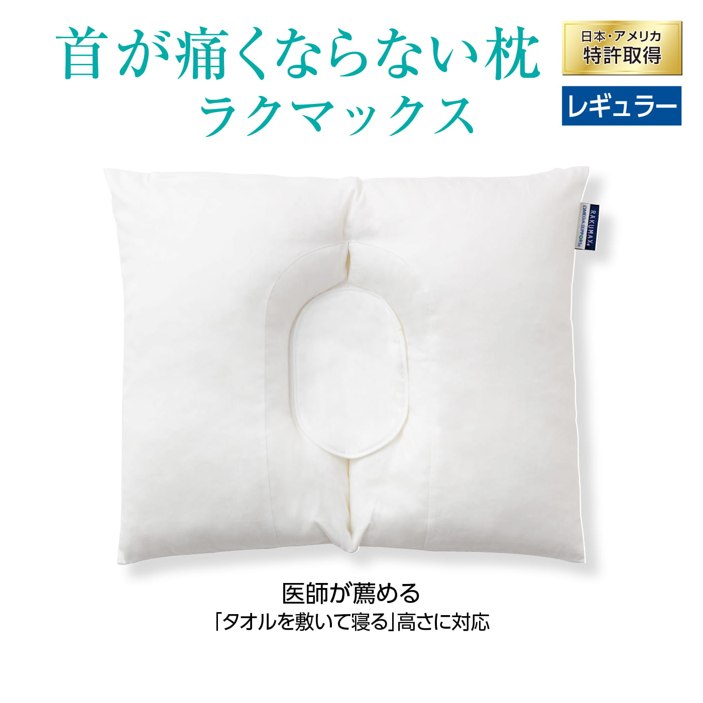 楽天市場】首が痛くならない枕 RAKUMAX「ラクマックス」中央が低い枕