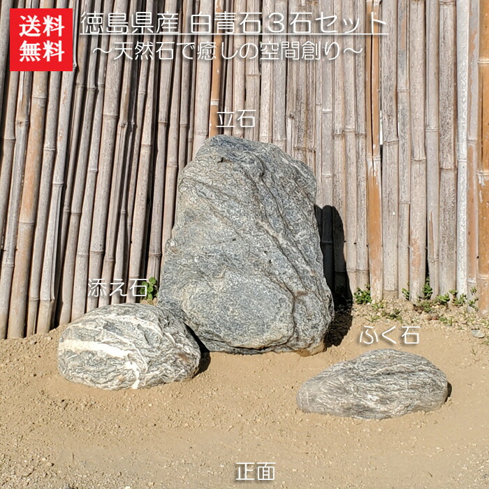 楽天市場】【送料無料】【自然の美を庭に】阿波の白青石3石SET【庭石