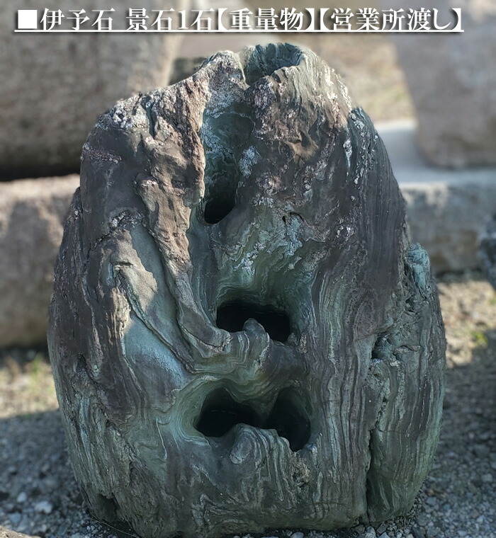 楽天市場】【重量物商品】【営業所渡し】伊予の青石 景石1石お庭や