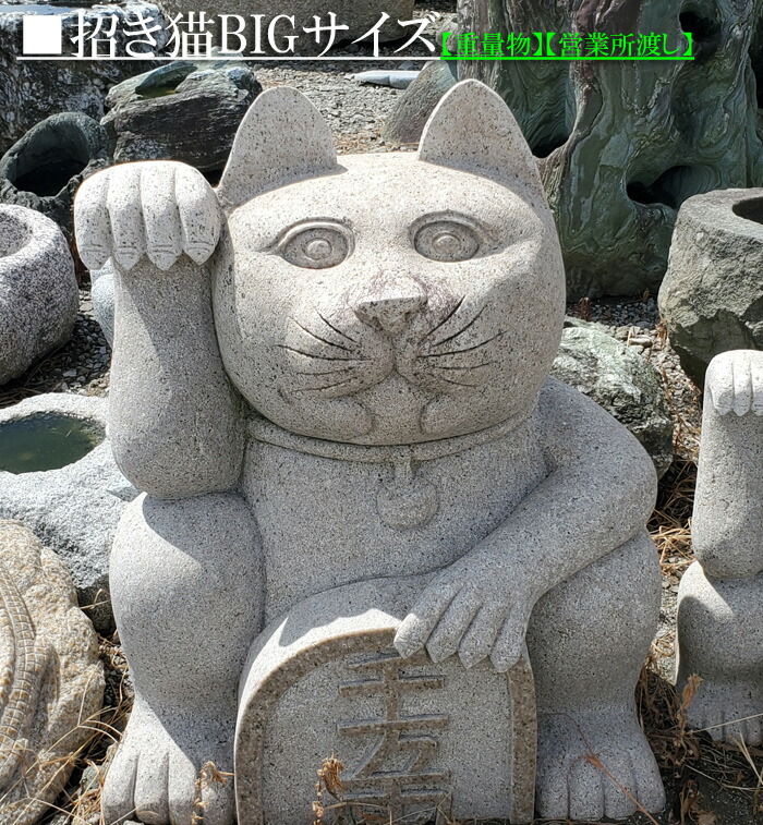 楽天市場】【重量物商品】【営業所渡し】【縁起物】招き猫BIGサイズ(錆