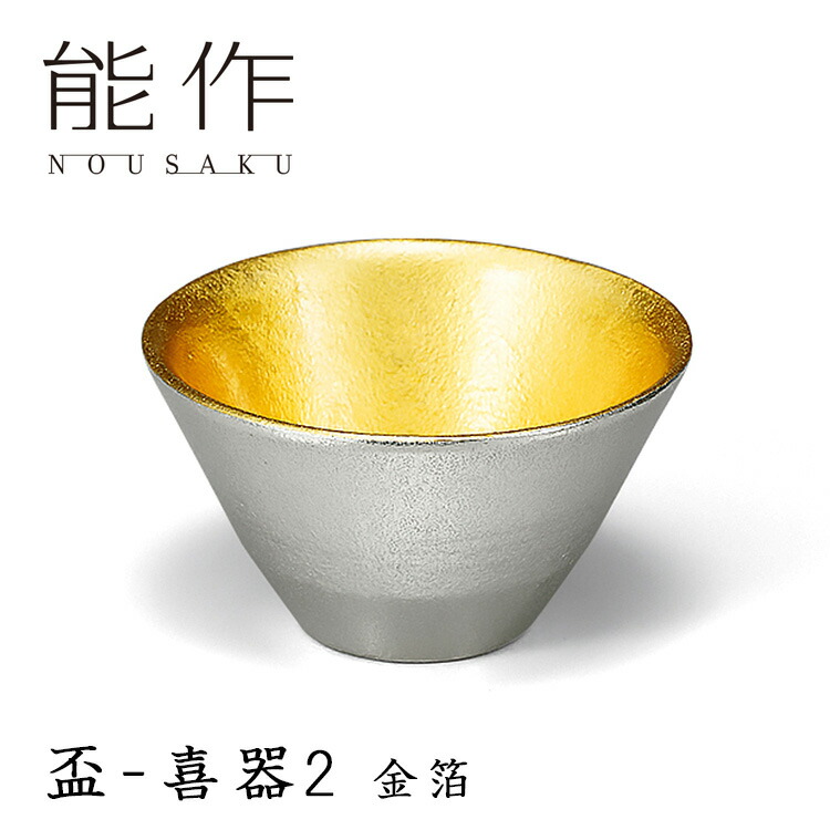楽天市場】能作 盃 喜器（きき）2 金箔 45cc 錫製 511260 【ポイント6