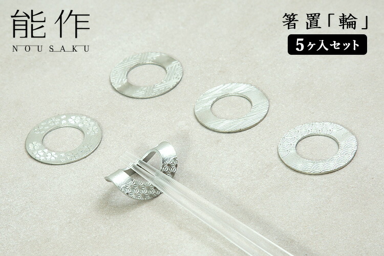 楽天市場】能作 箸置「輪（りん）」 5個入りセット 錫製 501772