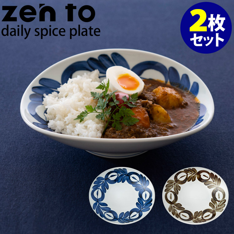 楽天市場】zen to カレー皿 daily spice plate 2枚セット 磁気 阿部 薫