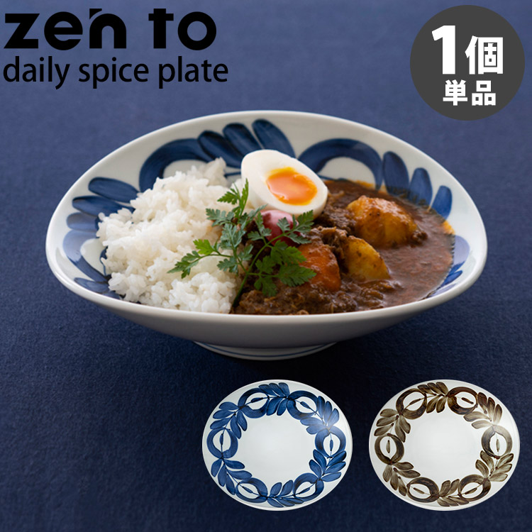 楽天市場】zen to カレー皿 daily spice plate 磁気 阿部 薫太郎