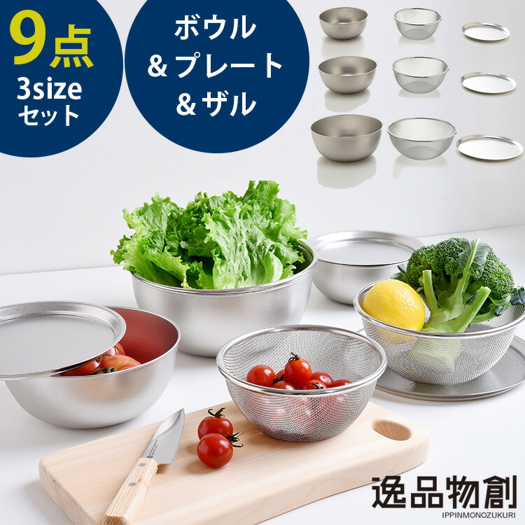 楽天市場】逸品物創 ステンレスボウル＆プレート＆ザル 9点セット A