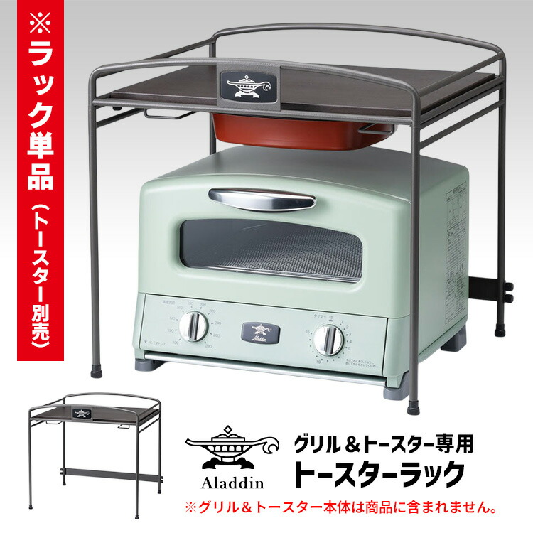 楽天市場】【予約】アラジン グリル＆トースター専用 トースターラック