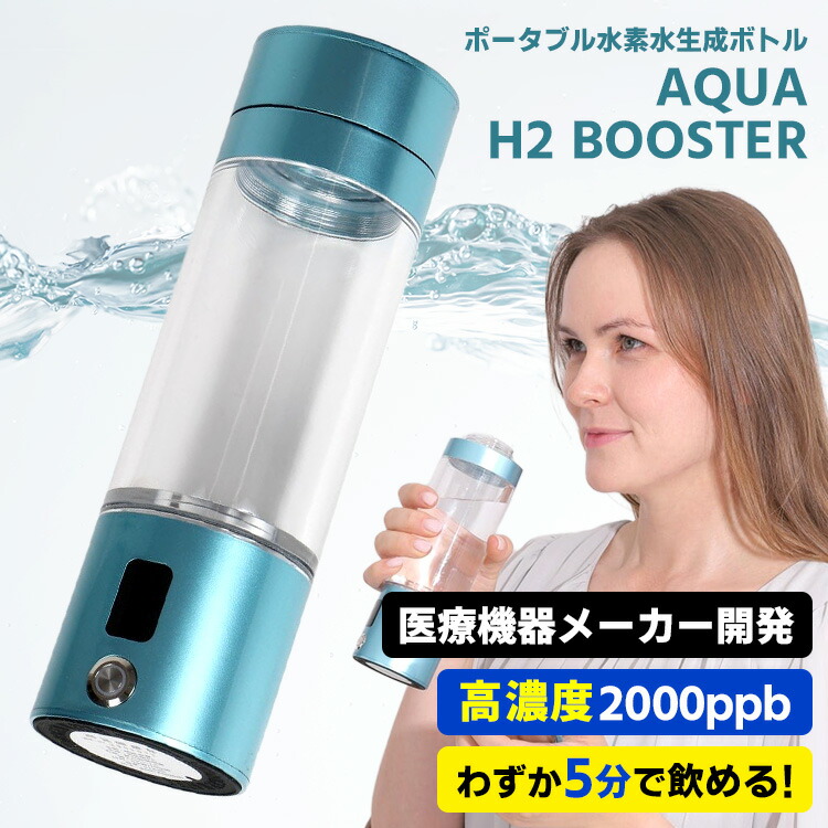 楽天市場】ポータブル水素水生成ボトル AQUA H2 BOOSTER 200ml （高