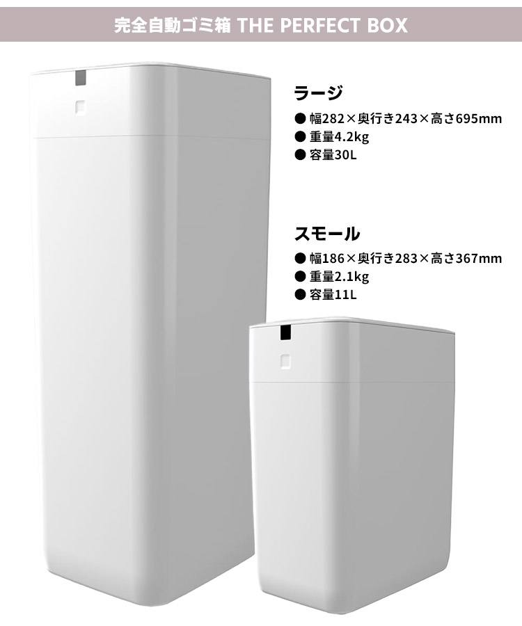 楽天市場】完全自動ゴミ箱 ラージ30L/スモール11L THE PERFECT BOX