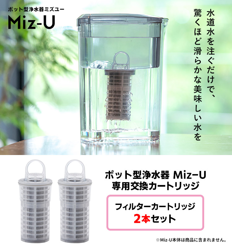 楽天市場】ポット型浄水器 Miz-U専用フィルターカートリッジ 2本セット