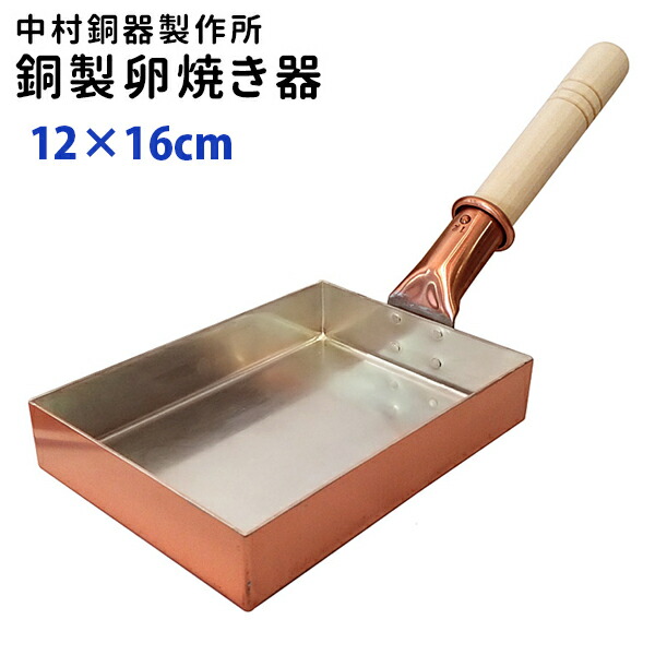 楽天市場】銅製卵焼き器 12長 中村銅器製作所（卵焼き器 純銅 玉子焼き