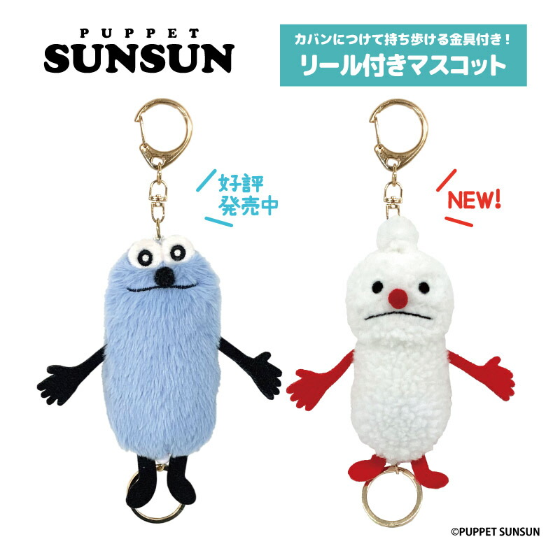 楽天市場】パペットスンスン リール付きマスコットキーホルダー