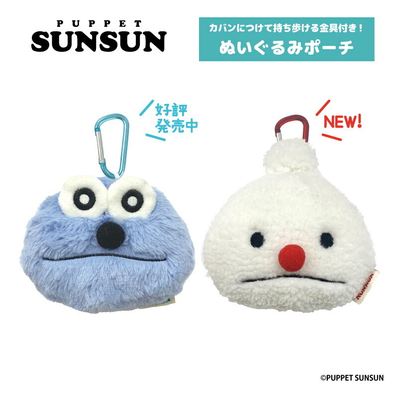 楽天市場】パペットスンスン もふもふぬいぐるみポーチ nic_sn09