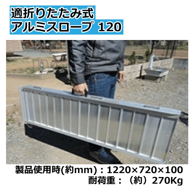 楽天市場】＜送料無料＞段差解消 折りたたみ式アルミスロープ120製品