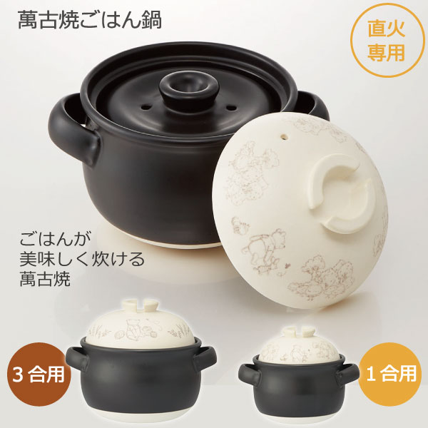 楽天市場】萬古焼 ごはん鍋 / 【送料無料】1合用 3合用 万古焼 ごはん