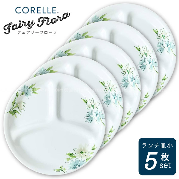 楽天市場】コレール フェアリーフローラ ランチ皿小 5枚セット CP-9478