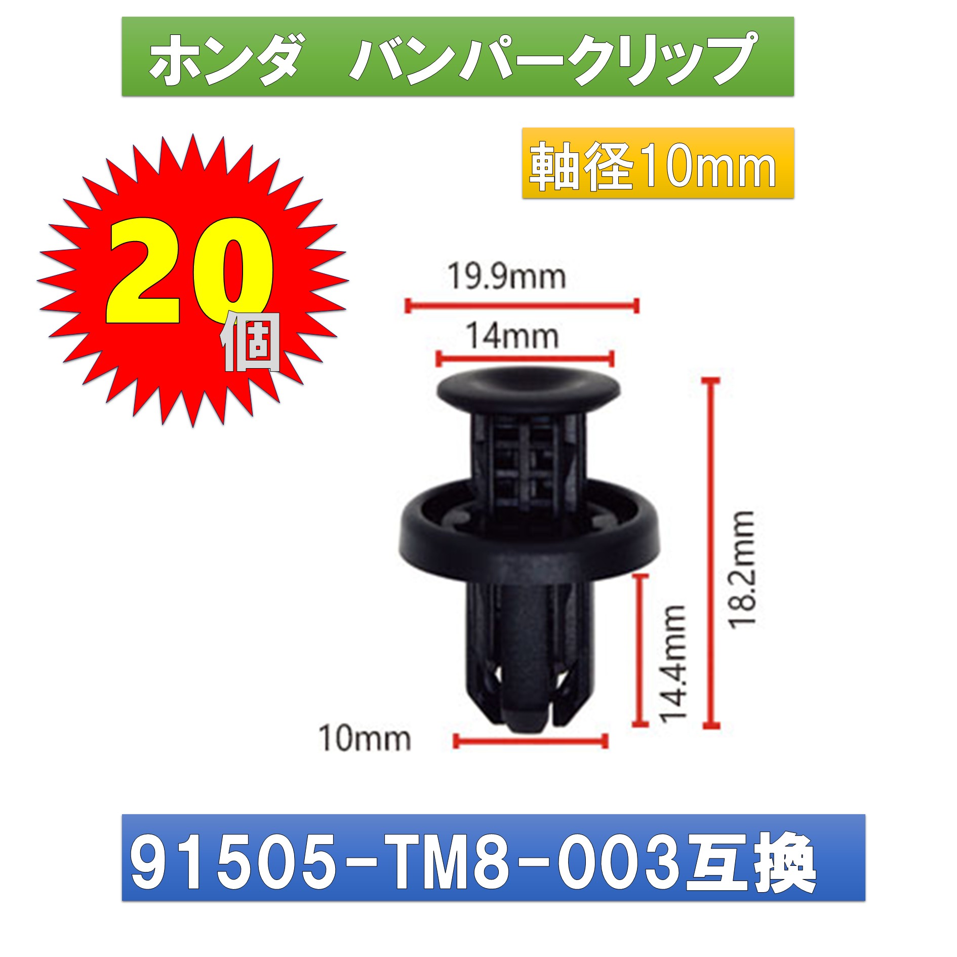 楽天市場】ホンダ バンパークリップ プラスティリベット 91505-TM8-003