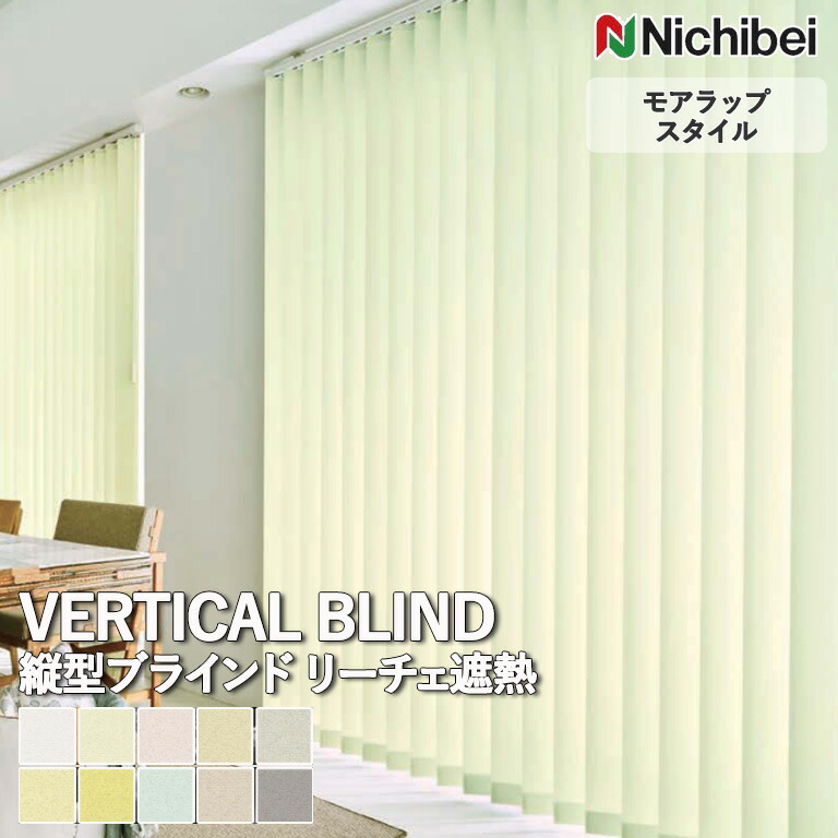 楽天市場】送料無料 バーチカルブラインド 縦型ブラインド ニチベイ