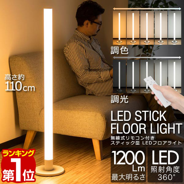 楽天市場】【楽天1位】LED スタンドライト 高さ110cm 調光・調色