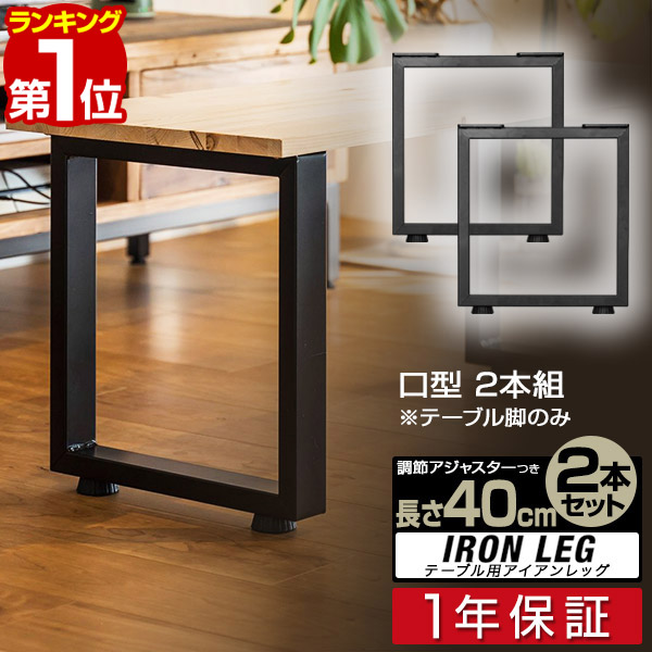 楽天市場】【楽天1位】テーブル 脚 パーツ 2本セット 目安 高さ40cm