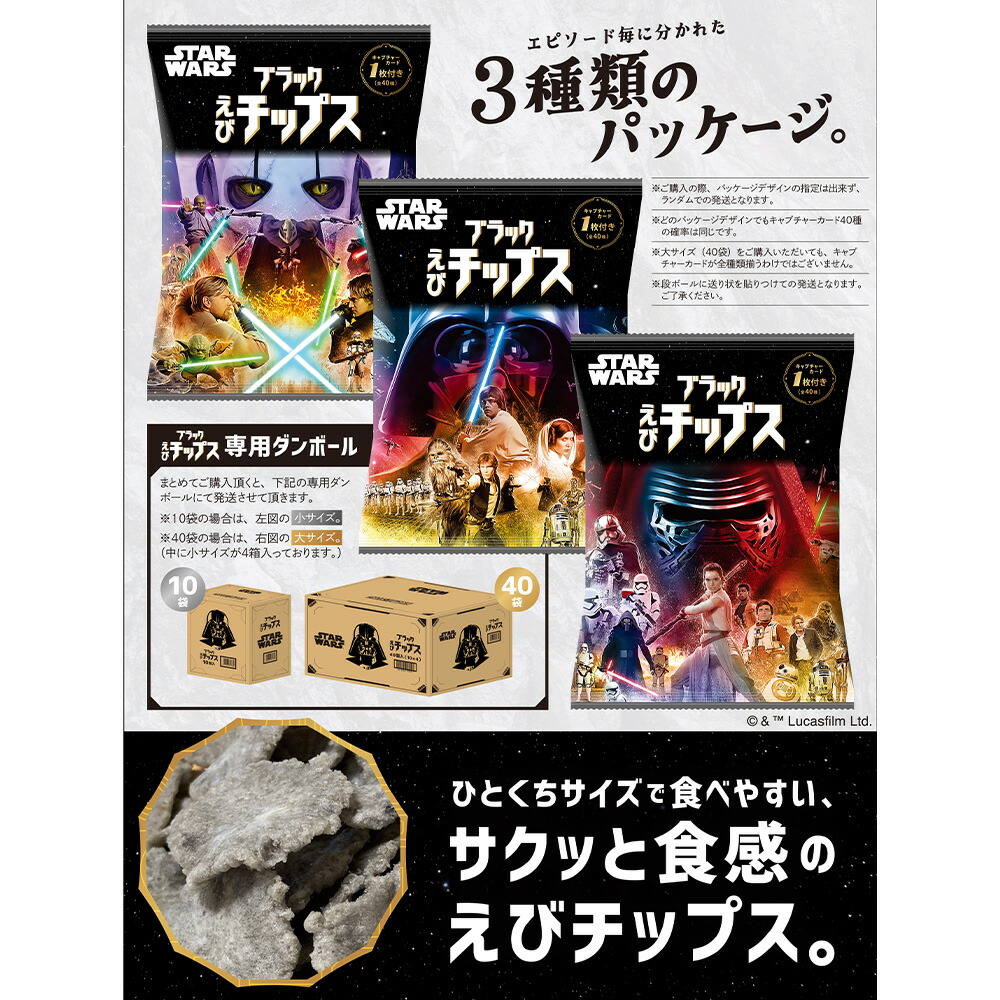 楽天市場】スター・ウォーズ ブラックえびチップス(カード付) 50g×10袋