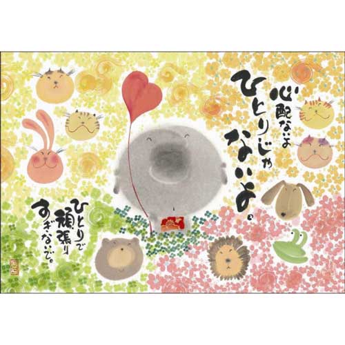 楽天市場】御木幽石 ポストカード 絵葉書《YM-F11》【心配ないよひとり