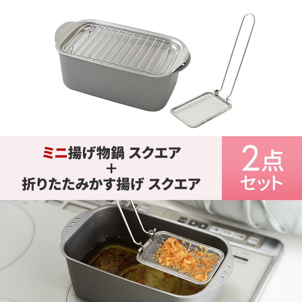 楽天市場】【23日2時までエントリーP5倍】ミニ揚げ物鍋スクエア＆かす