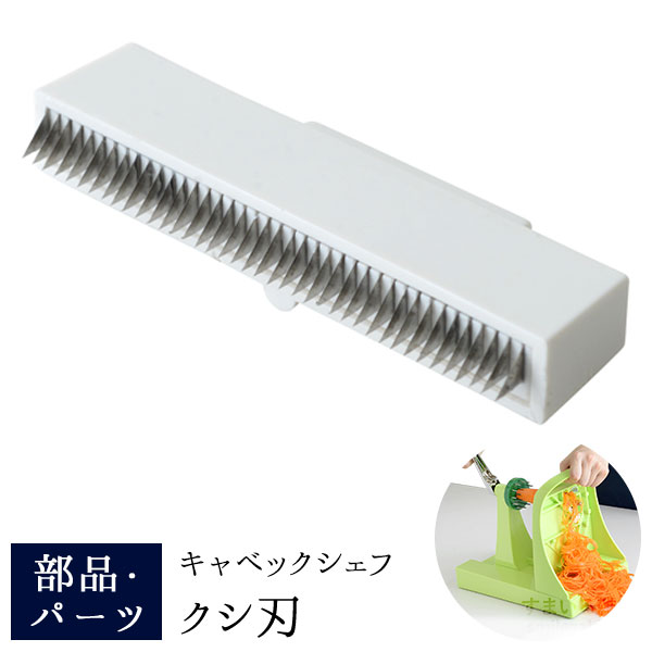 楽天市場】【公式店】【メール便対応】キャベックシェフ クシ刃 交換