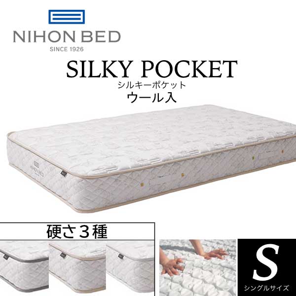 日本ベッド シルキーポケット(ウール入) レギュラー シングル