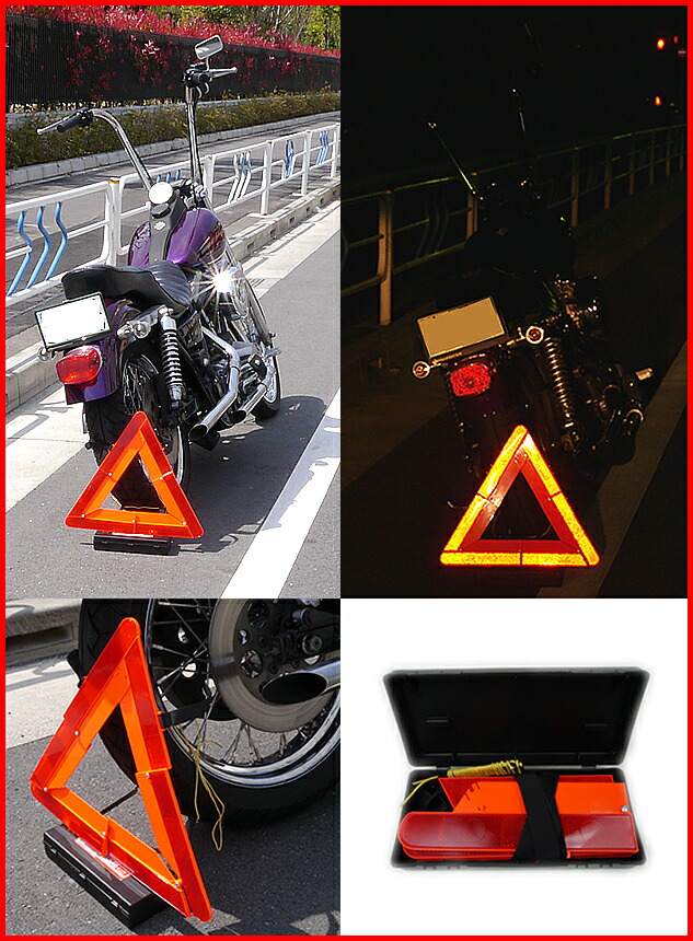 楽天市場】バイク専用三角停止板 【バイク用 二輪 オートバイ 緊急