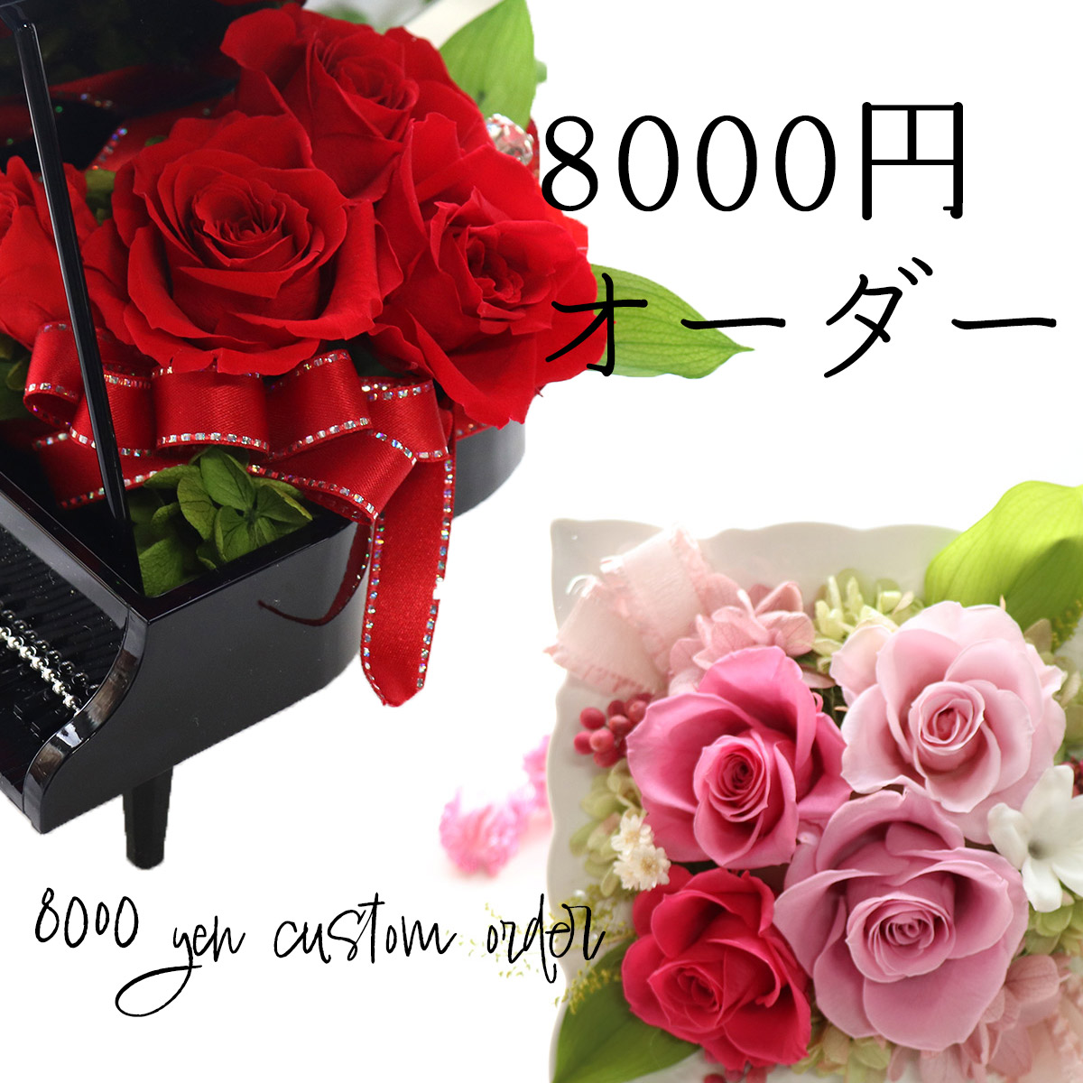 楽天市場】【予算】8,000円 オーダーメイドアレンジ依頼