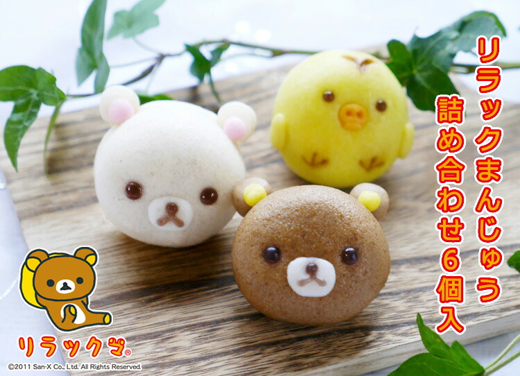 楽天市場】【リラックまんじゅう詰め合わせ6個入（サンエックス公認
