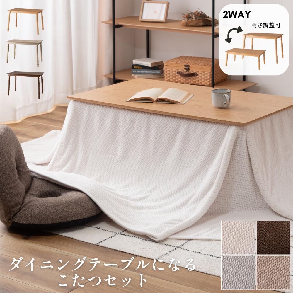 高さ調節 ダイニングこたつ こたつ布団」の人気商品一覧 | 安い商品を