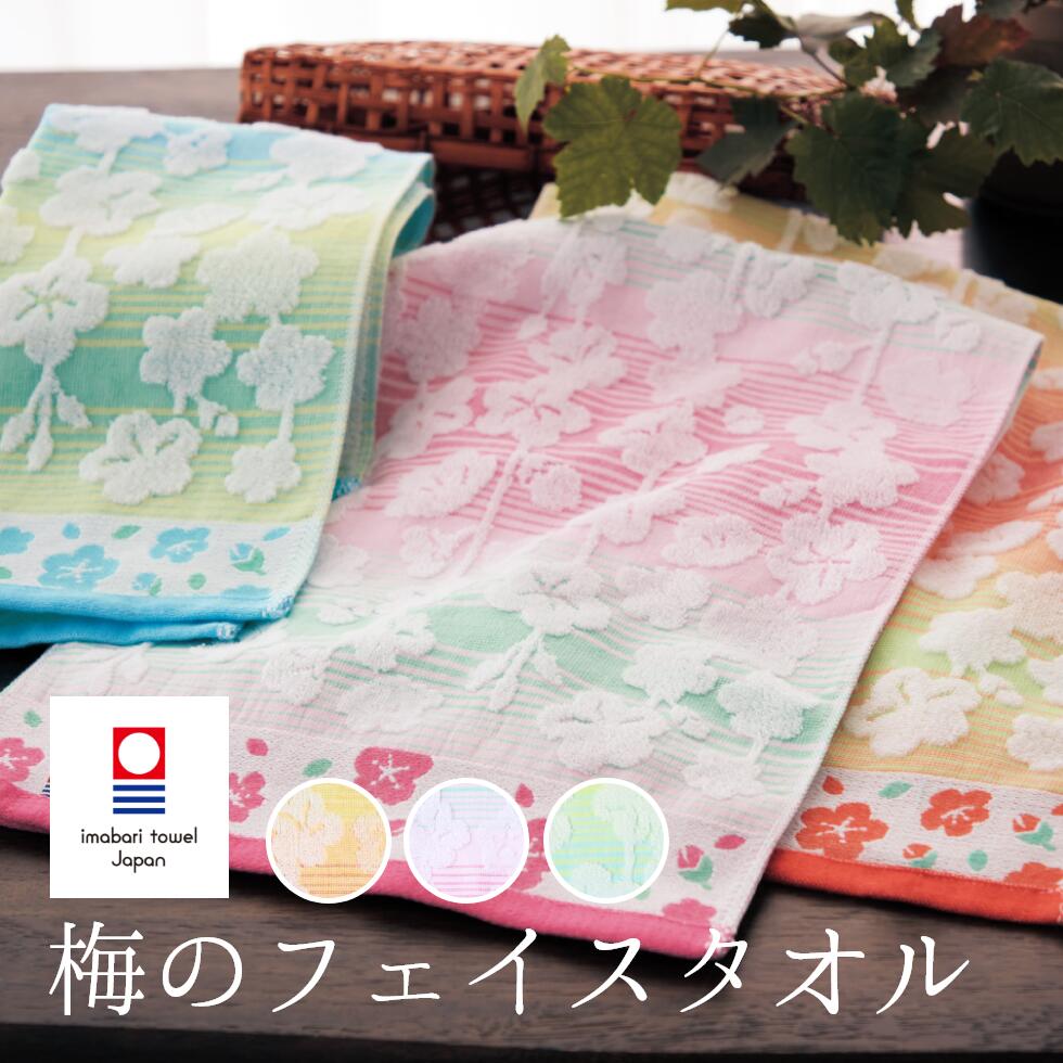 楽天市場】《マラソン☆クーポン配布中》 今治タオル 梅柄 春 フェイス