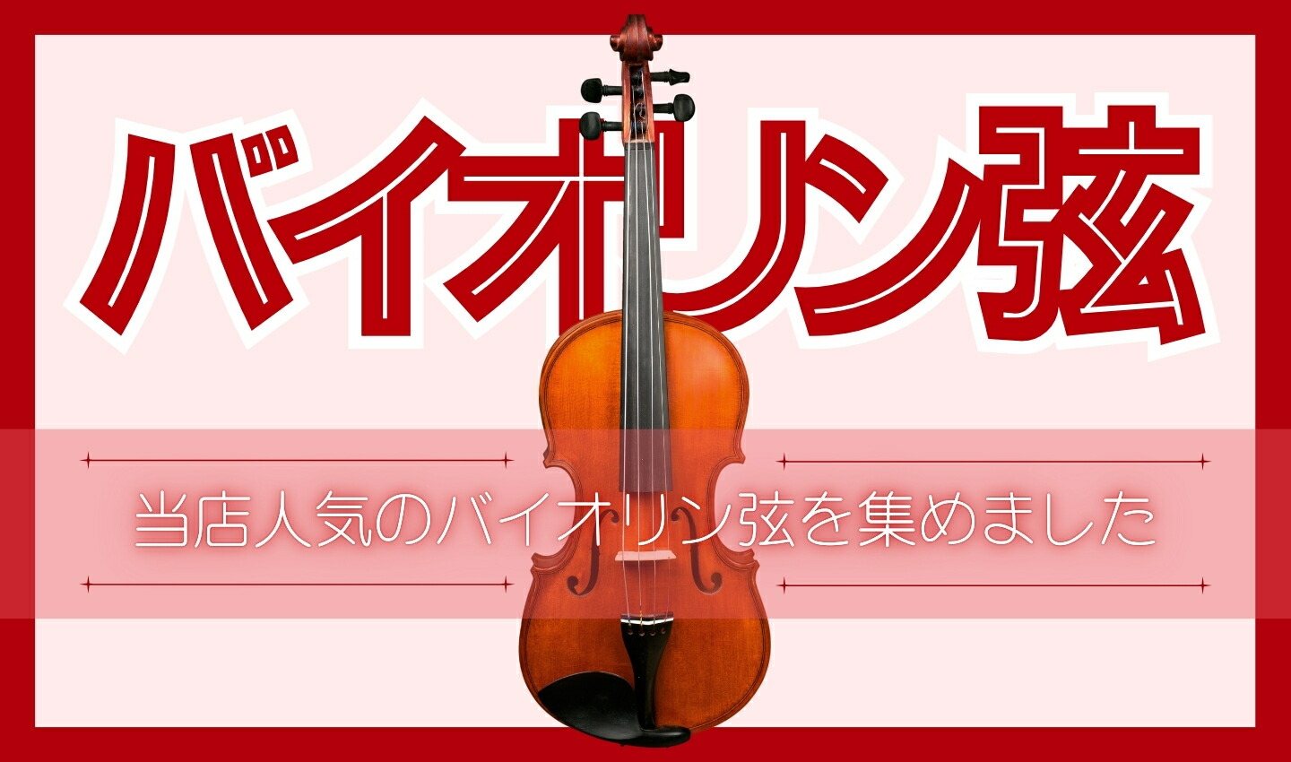 楽天市場 | 底値楽器屋 - 人気【バイオリン弦】特集ページ