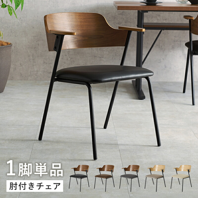 ダイニングチェア ダークブラウン」の人気商品一覧 | 安い商品を通販