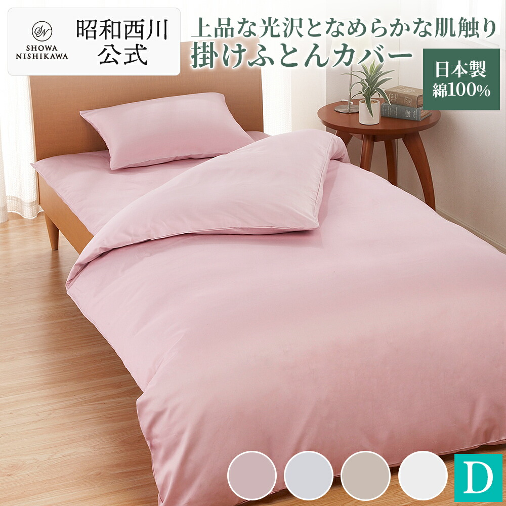 楽天市場】【10%OFFクーポン ※2/25迄】昭和西川 掛け布団カバー 綿100