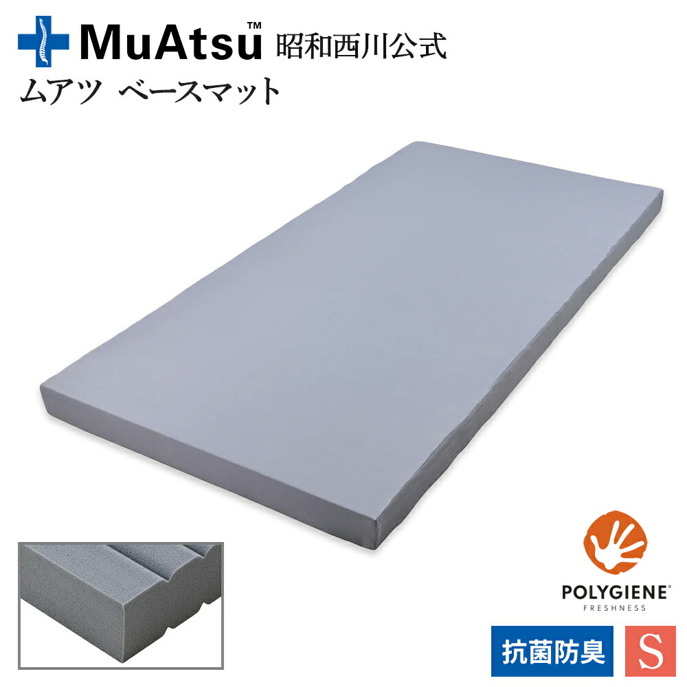 楽天市場】【P10倍 ※2/25迄】昭和西川公式 ムアツ ベースマット