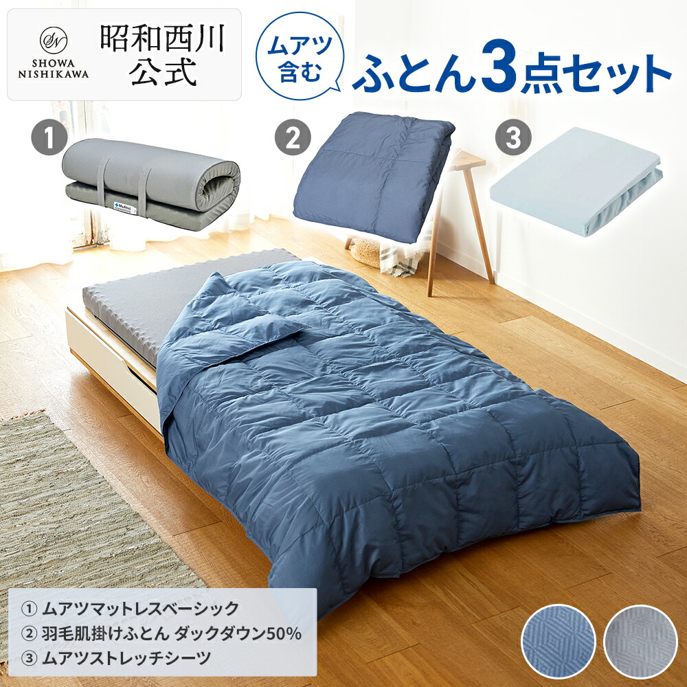 ムアツ布団 ベーシック」の人気商品一覧 | 安い商品を通販サイトから