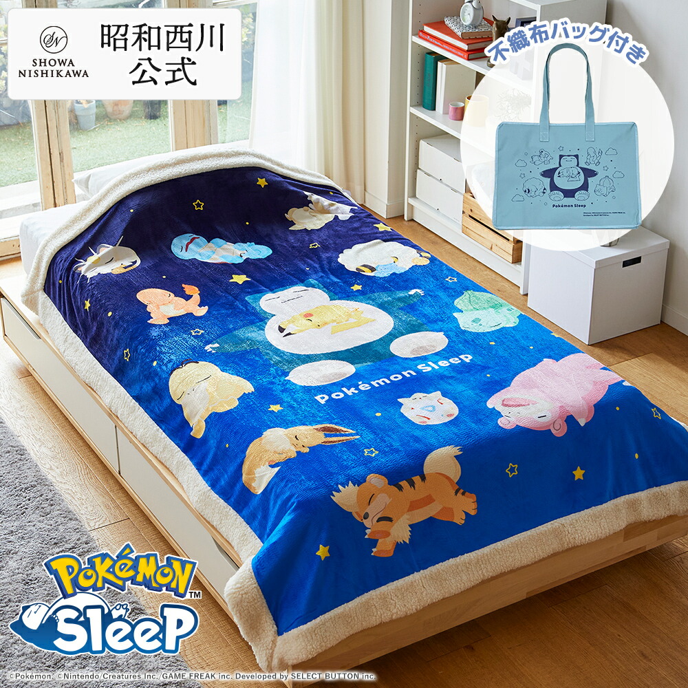 楽天市場】『ポケモンスリープ』 昭和西川わた入りボアブランケット