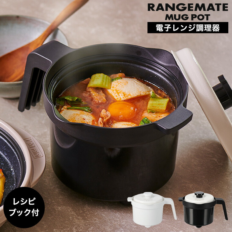 楽天市場】【LINEお友達で最大330円クーポン】レンジメート マグポット
