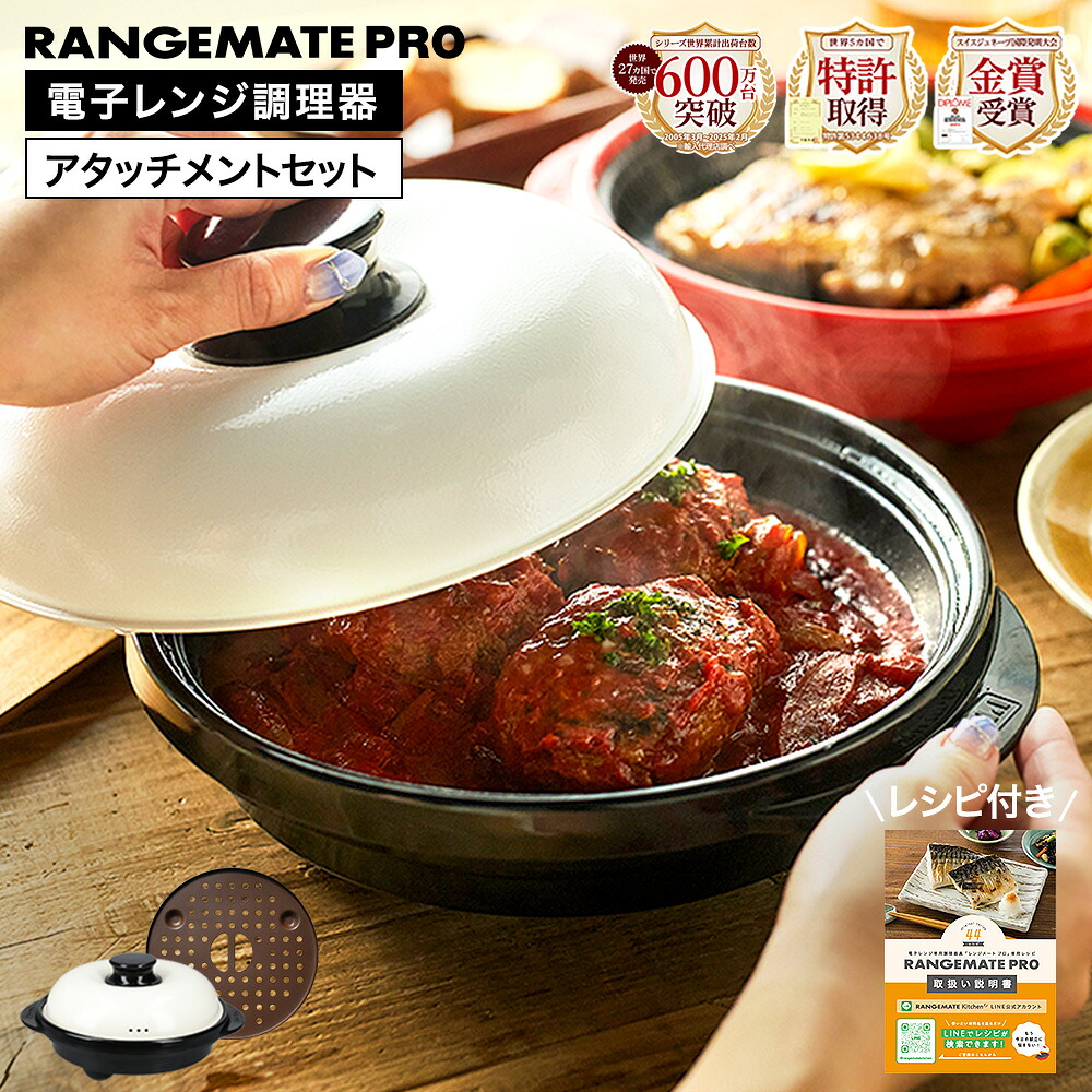 楽天市場】【スチーマーアタッチメント付きが選べる】レンジメートプロ