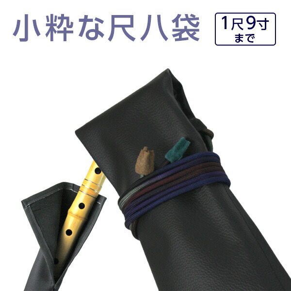楽天市場】尺八袋 小粋な尺八袋 01 丈夫で使いやすい合皮製 尺八ケース