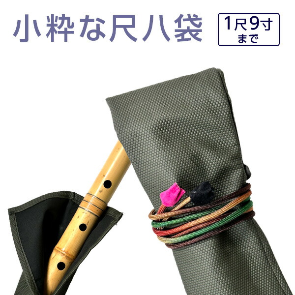 楽天市場】尺八袋 小粋な尺八袋 09 丈夫で使いやすい合皮製 尺八ケース