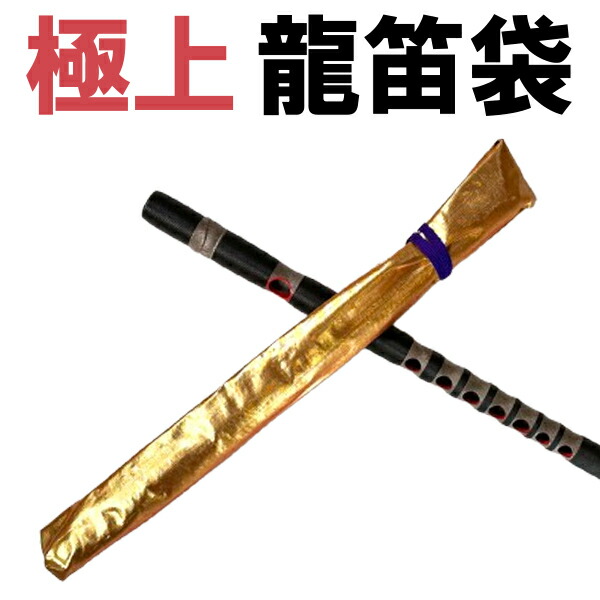 龍笛 袋 楽器」の人気商品一覧 | 安い商品を通販サイトから探す - 価格.com